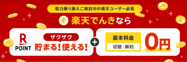 楽天でんき