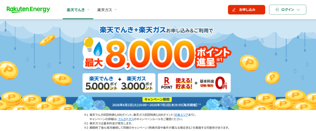 楽天でんき