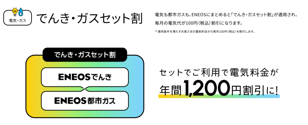 ENEOSでんき