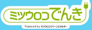 ミツウロコでんき ロゴ