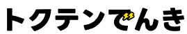 トクテンでんき-ロゴ