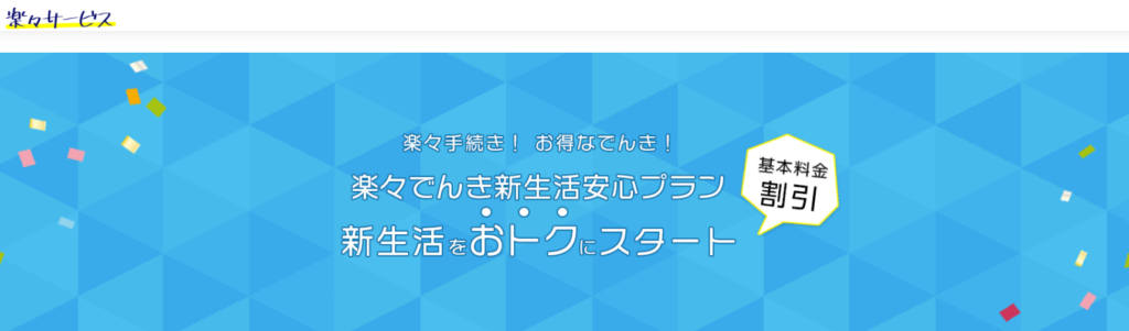 楽々でんき
