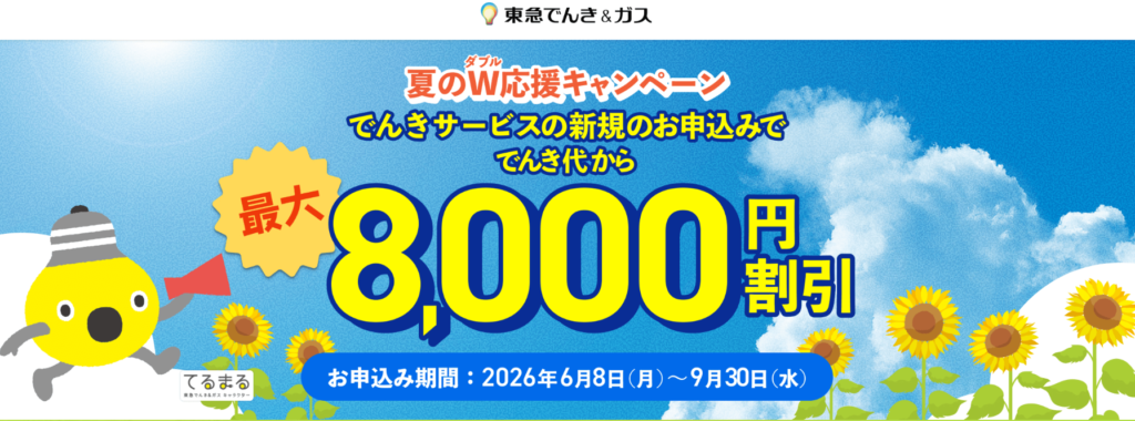 東急でんき