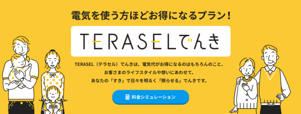 TERASELでんき