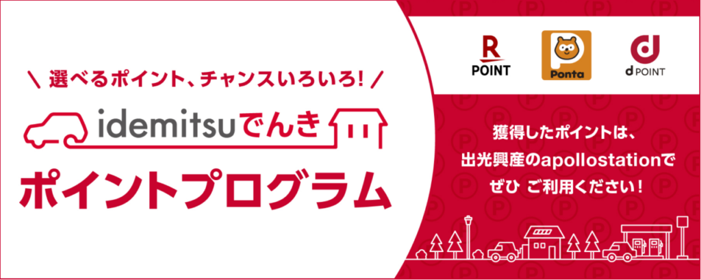 idemitsuでんき