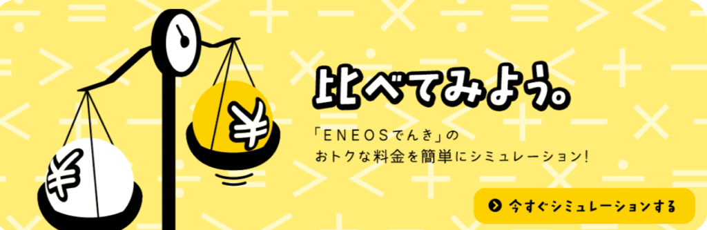 ENEOSでんき