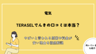 TERASELでんきの口コミは本当？