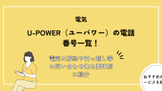 U-POWER（ユーパワー）の電話番号一覧