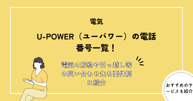 U-POWER（ユーパワー）の電話番号一覧