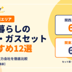 一人暮らしにおすすめの電気・ガスセット12選【2026年10月最新】！関西・関東エリアの料金が安い電力会社を徹底比較