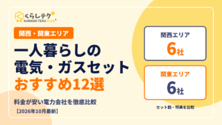 一人暮らしにおすすめの電気・ガスセット12選（関西・関東エリア）