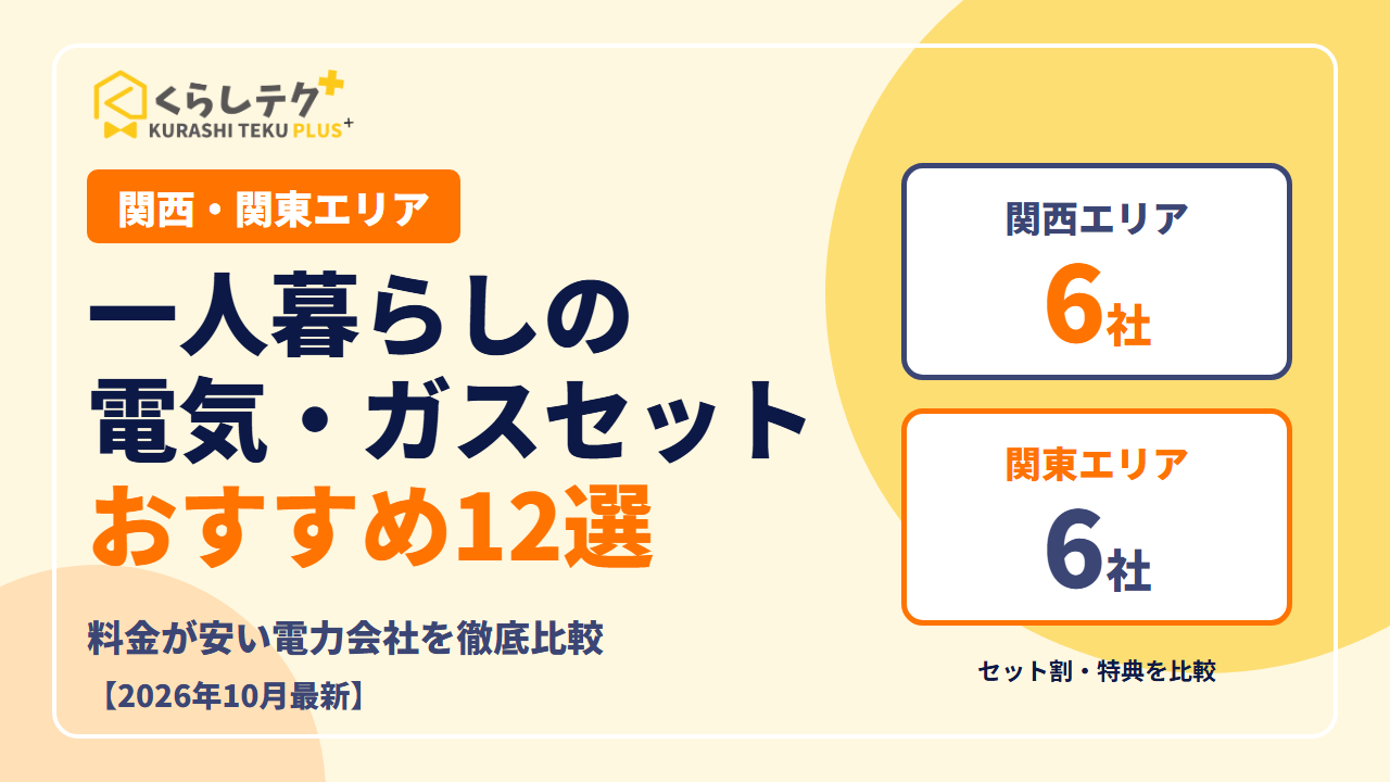 一人暮らしにおすすめの電気・ガスセット12選（関西・関東エリア）