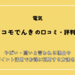 ドコモでんきの口コミのやばいって本当？高いと言われる理由やポイント活用でお得に利用する方法を解説