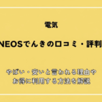 ENEOSでんきの口コミ・評判はやばい？安い理由やお得に利用する方法を解説