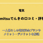 idemitsuでんきの口コミ・評判！一人暮らしの電気料金プランやメリット・デメリットを解説