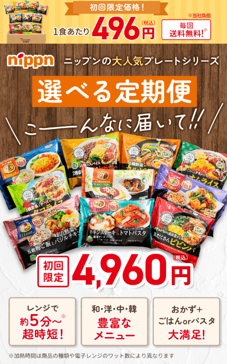 ニップンの冷凍プレート定期お届け便