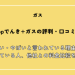 Looopでんき+ガスの評判・口コミは？高い・やばいと言われている理由や向いている人、他社との料金比較を紹介