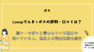 looopでんき ガス 評判