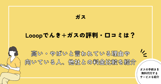 looopでんき ガス 評判