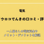ミツウロコでんきの口コミ・評判！一人暮らしの電気料金やメリット・デメリットを解説