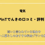 PinTでんきの口コミ・評判！高いと言われている理由や一人暮らしのおすすめ料金プランを解説