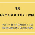 楽天でんきの口コミ・評判！やばい・高すぎると言われている真相と本当に安くなるのか解説