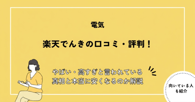 楽天でんきの口コミ・評判！やばい・高すぎると言われている真相と本当に安くなるのか解説