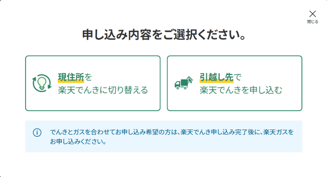 楽天でんき申し込み画面