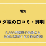 タダ電の口コミ・評判は本当？5,000円無料の仕組みとお得に利用する方法を解説