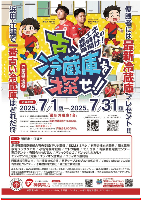 「古い冷蔵庫を探せ！」 神楽電力