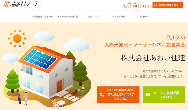 あおいソーラー