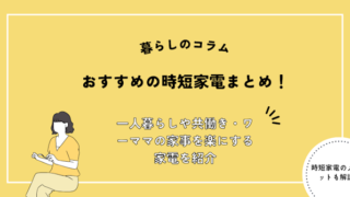 おすすめの時短家電まとめ