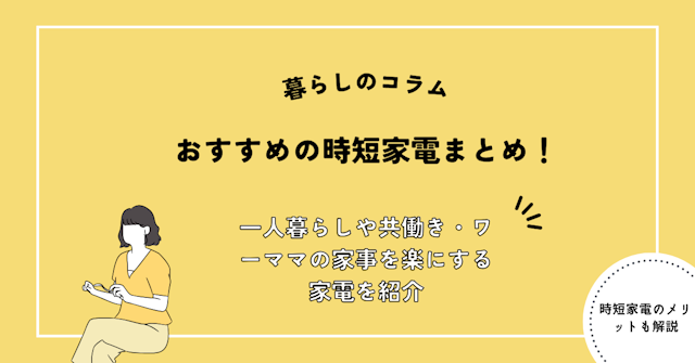 おすすめの時短家電まとめ