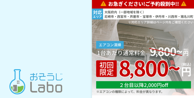 おそうじLabo