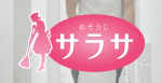 おそうじサラサ ロゴ