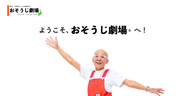 おそうじ劇場