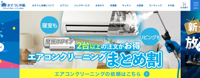 おそうじ本舗 TOP