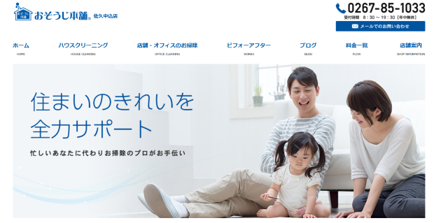 おそうじ本舗佐久中込店