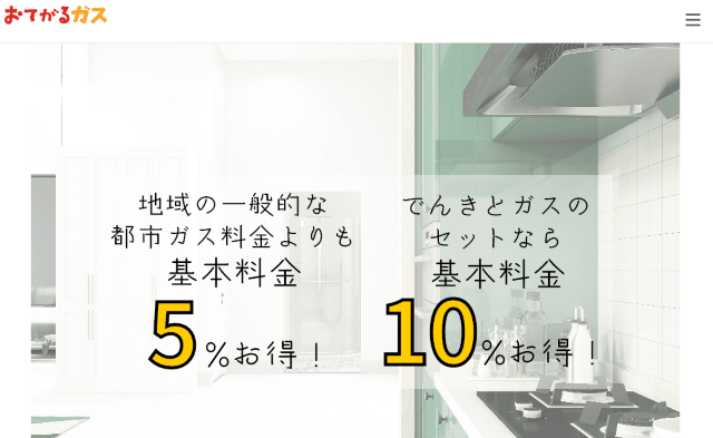 おてがるでんき ガスセット割