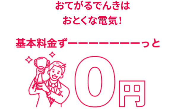おてがるでんき 基本料金0円