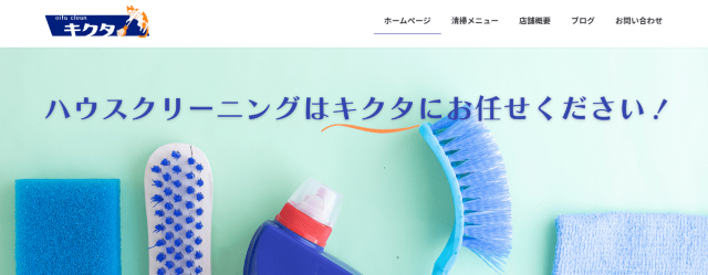 お掃除のキクタ