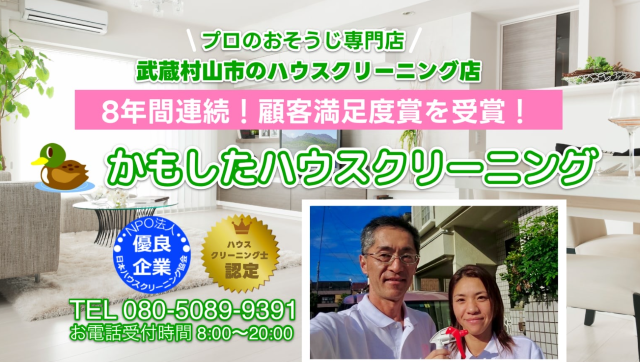 かもしたハウスクリーニング