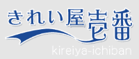 きれい屋壱番 ロゴ