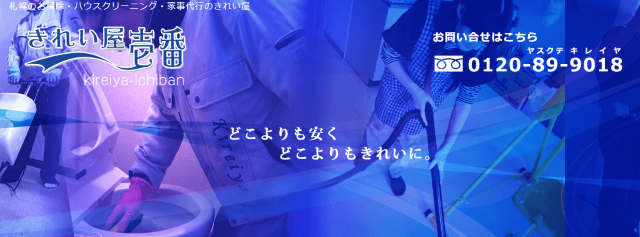 きれい屋壱番