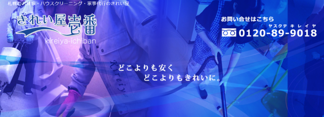 きれい屋壱番札幌本店
