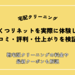 くつリネットを実際に体験し口コミ・評判・仕上がりを検証！靴宅配クリーニングの料金や最新クーポンも解説