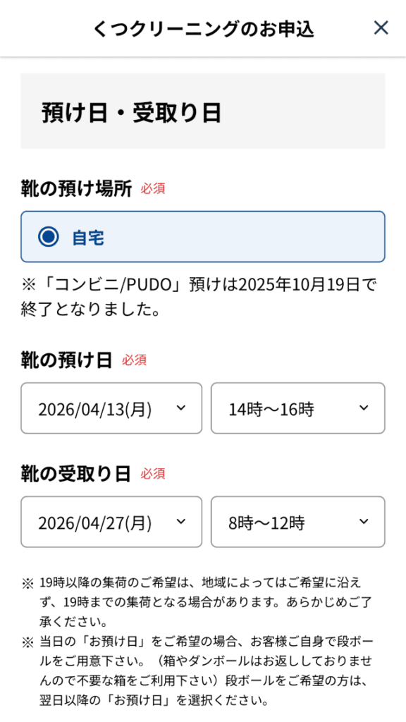 くつリネット 集荷・受け取り日時指定画面