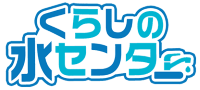 くらしの水センター ロゴ