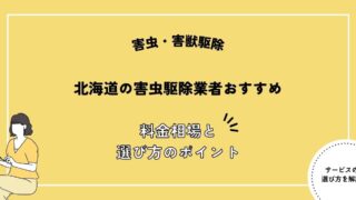 北海道の害虫駆除業者おすすめ3選！料金相場や失敗しないポイントを解説