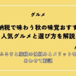 ふるさと納税で味わう秋の味覚おすすめ返礼品｜人気グルメと選び方を解説
